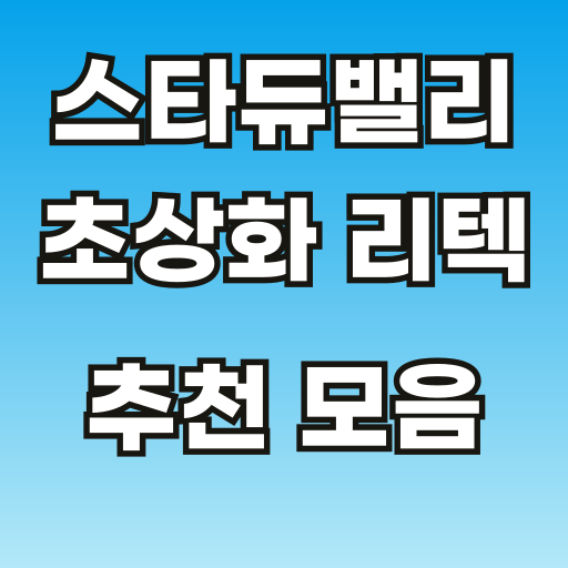 스타듀밸리-리텍-브런치-썸네일-001.png