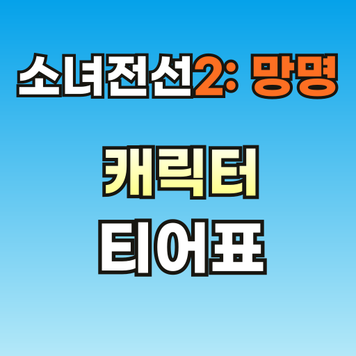 브런치-소녀전선2-캐릭터-티어표-썸네일-001.png