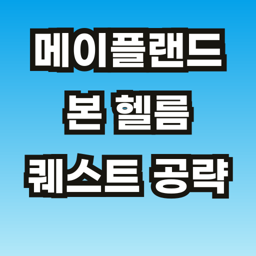 브런치-메이플랜드-본-헬름-퀘스트-001.png