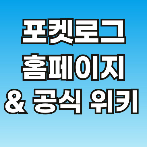 브런치-포켓로그-링크-001.png