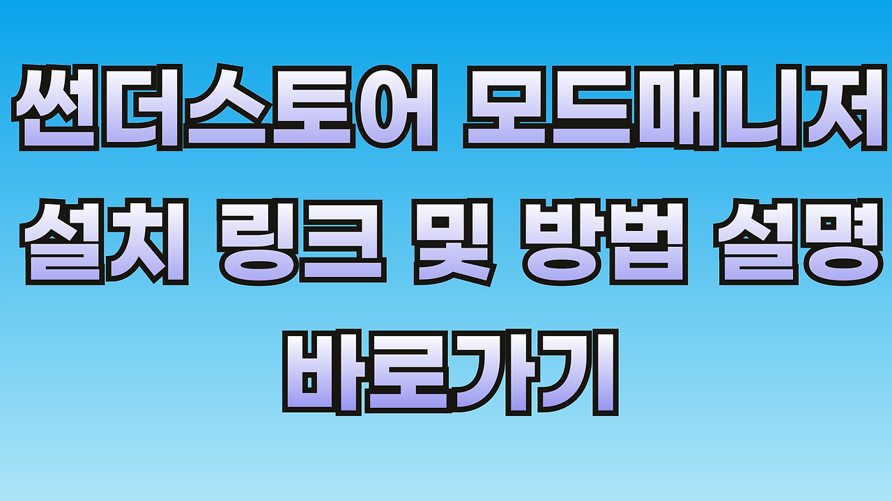 썬더스토어-모드매니저-외부유입-썸네일-001.png