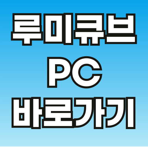 루미큐브-PC-바로가기-썸네일-001.png