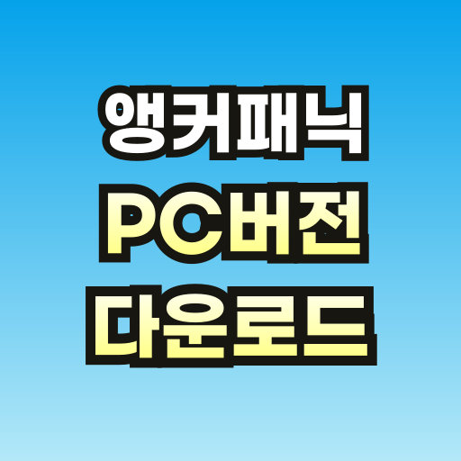 앵커패닉-PC버전-다운로드-브런치-썸네일-001.png