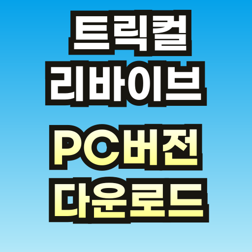 브런치-트릭컬-리바이브-PC-001.png