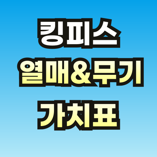 킹피스-가치표-브런치-썸네일-001.png