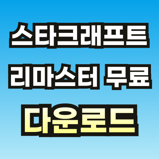 스타크래프트-리마스터-무료-다운로드-브런치-001.png
