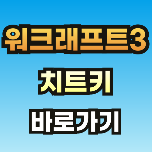 워크래프트3-치트키-썸네일-브런치-001.png