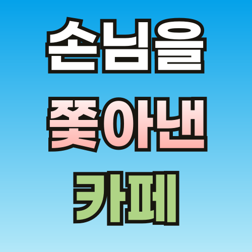 손님을-쫓아낸-카페-001.png