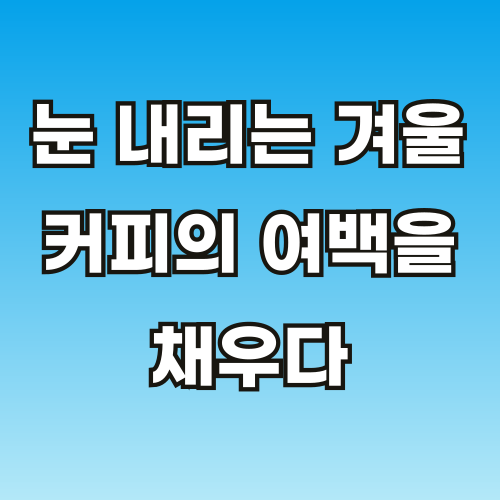 브런치-카페-칼럼1119-001 (1).png