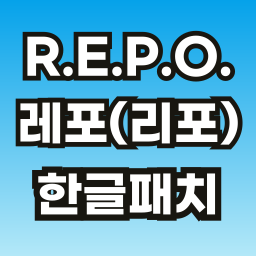 repo-레포-한글패치-브런치-001.png