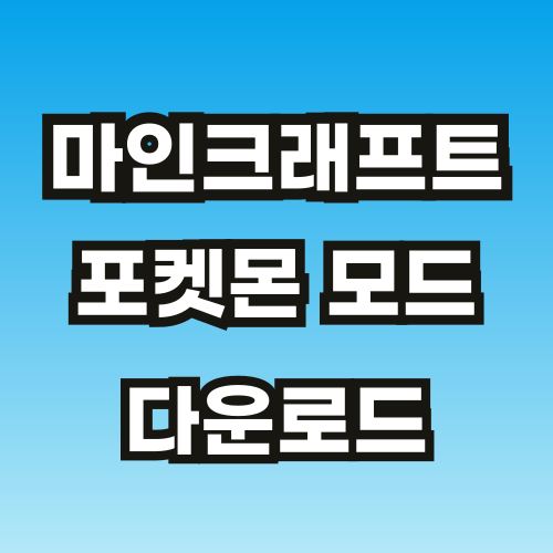 마인크래프트-포켓몬-모드-썸네일-001.png