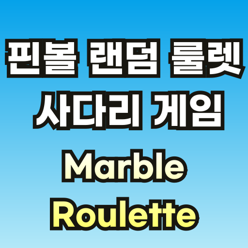핀볼-룰렛-사다리-브런치-001.png