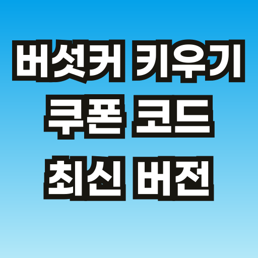 브런치-버섯커-키우기-쿠폰-001.png