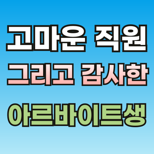 고마운-직원-001.png