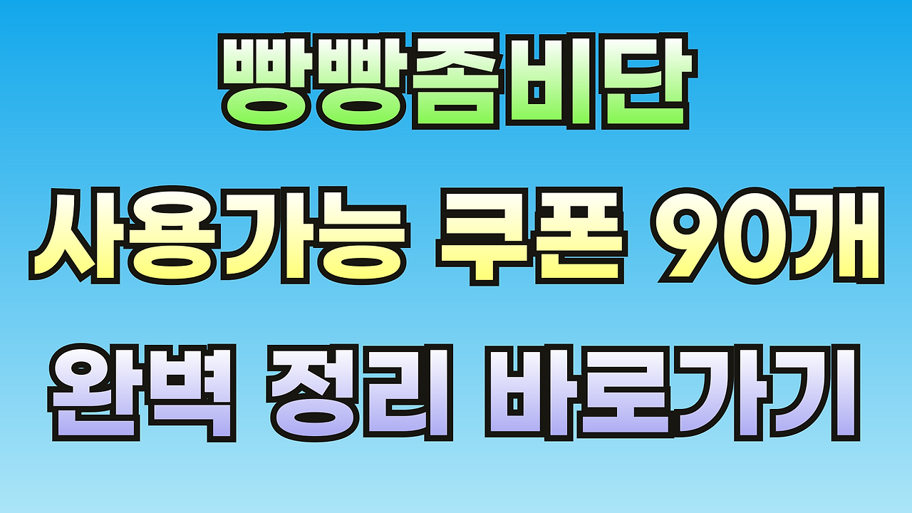 빵빵좀비단-쿠폰-교환코드-외부유입-썸네일-001.png