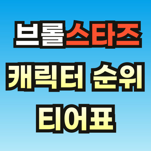 브롤스타즈-캐릭터-순위-티어표-브런치-썸네일-001.png