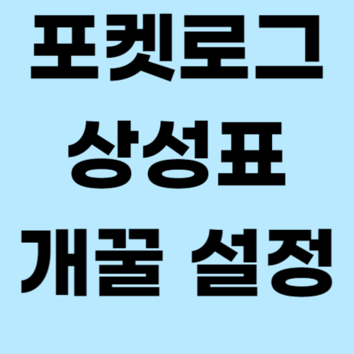 포켓로그 상성표 설정 방법 외부유입 썸네일-001.png