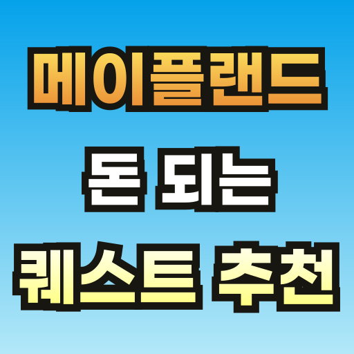 메이플랜드-돈-되는-퀘스트-정보-썸네일-001.png