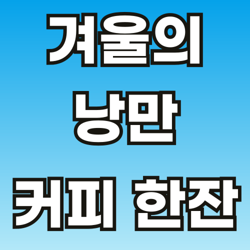 브런치-커피-칼럼-1221-001 (1).png
