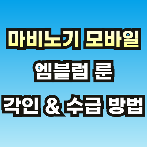 마비노기-모바일-엠블럼-룬-공략-썸네일-브런치-001.png