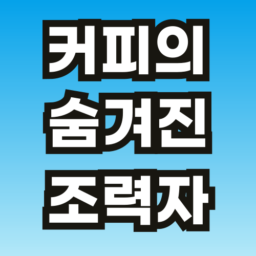 브런치-커피-칼럼4-001.png