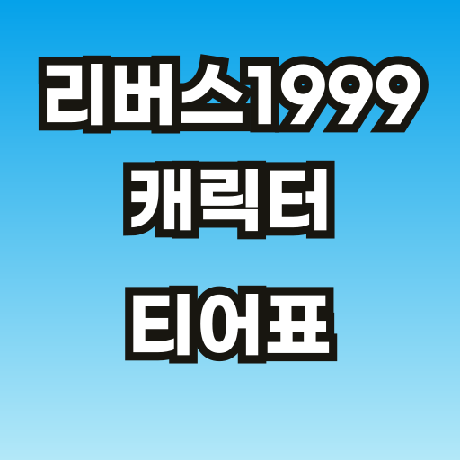 브런치-리버스-1999-캐릭터-티어표-썸네일-001.png