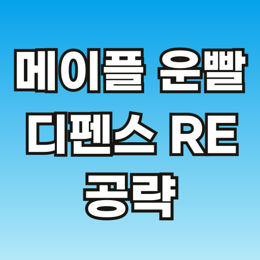 브런치-메이플-운빨-디펜스-공략-001.png