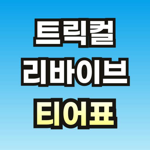 트릭컬-리바이브-티어표-브런치-001.png