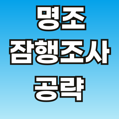 명조-잠행조사-공략-브런치-스토리-썸네일-001.png
