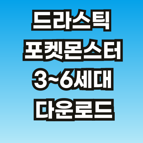 드라스틱-포켓몬스터-nds-다운로드-브스-001.png
