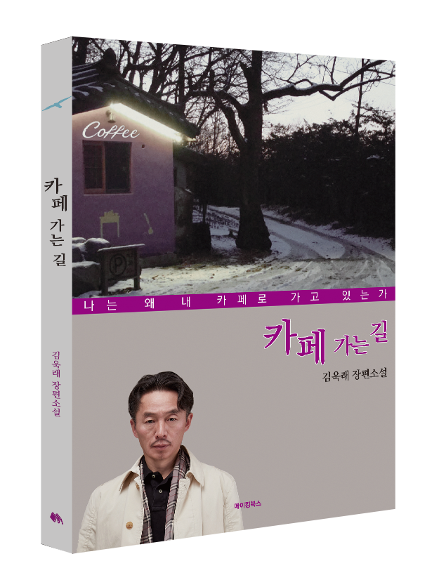 책-입체-템플릿-카페-가는-길(김욱래).png