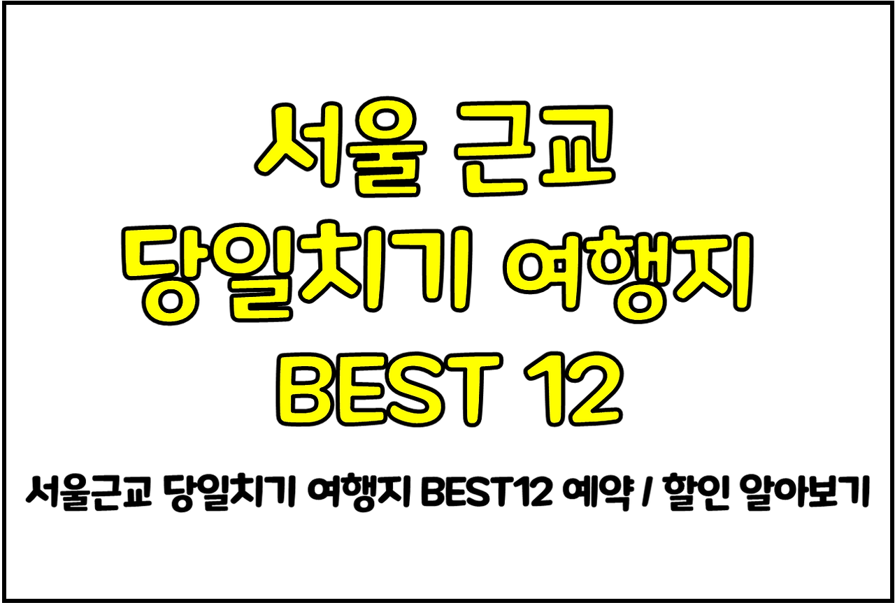 서울근교 당일치기.png