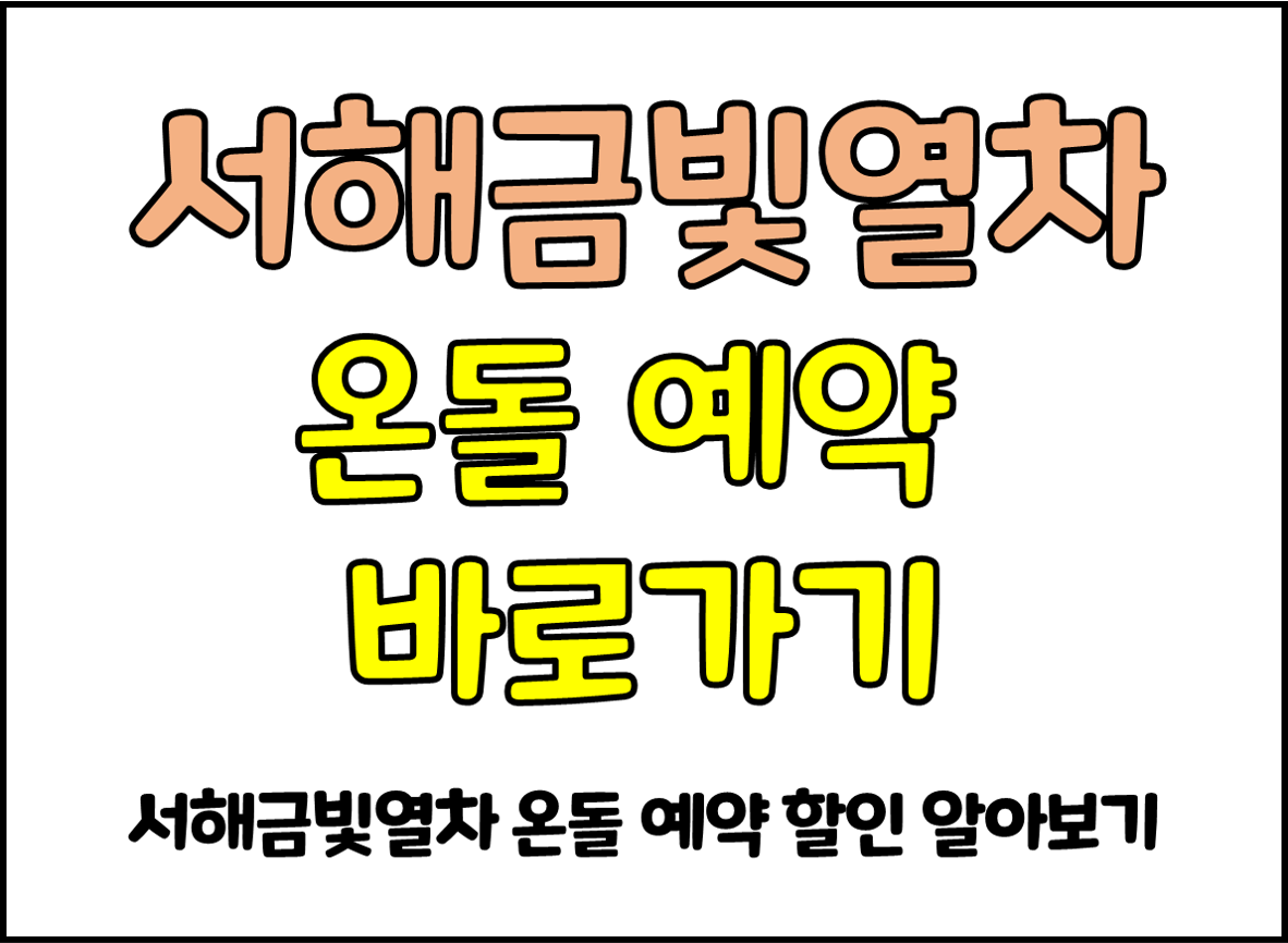서해금빛열차.png