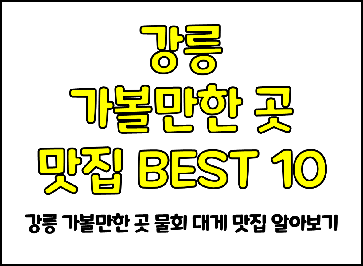 강릉 가볼만한곳 맛집.png