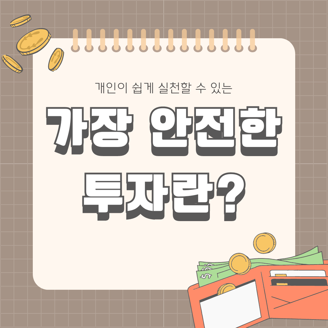 베이지색 갈색 일러스트 재테크 안내 인스타그램 포스트.png
