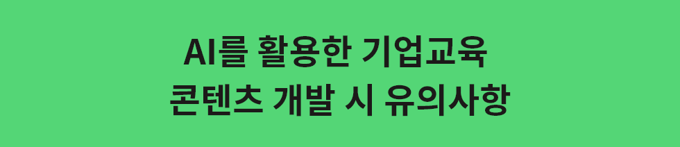 ubob hr archive AI를 활용한 기업교육_01.png