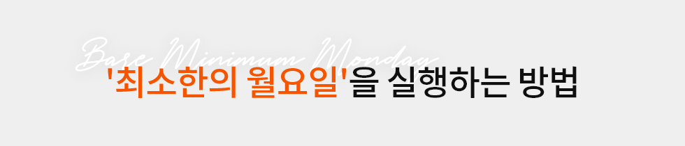 최소한의월요일_01.png