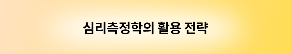 ubob insight 심리측정학의 전략적 가치_04.png