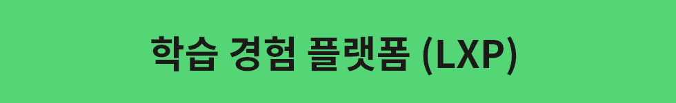 ubob hr archive 학습플랫폼별비교 _03.png