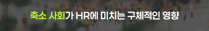 ubob 다가온 축소사회에서 HR은 어떻게 대응해야 할까_01.png