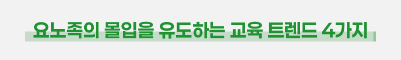 ubob insight 요노족의 등장에 HRD가 긴장해야 하는 이유_05.png