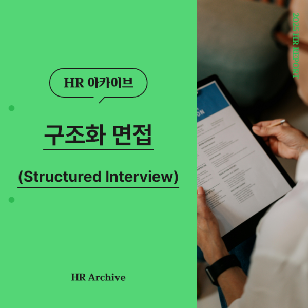 ubob hr archive 구조화 면접_thum.png