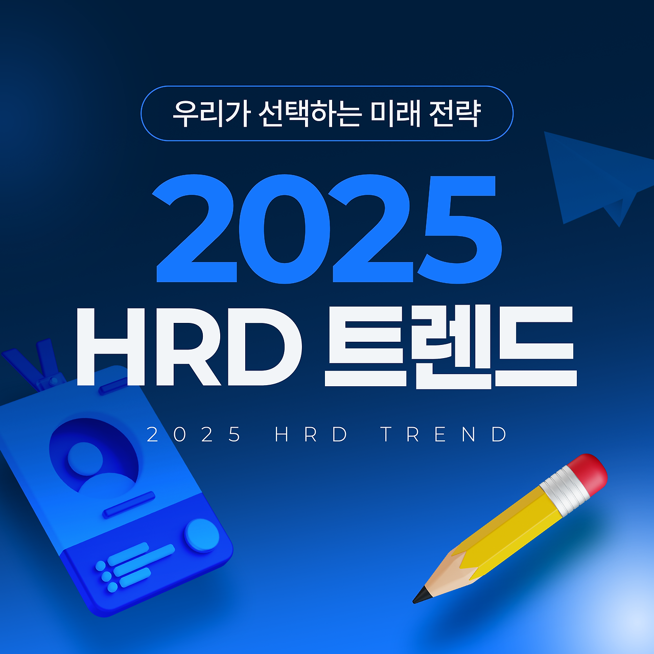 2025 HRD 트렌드 우리가 선택하는 미래 전략
