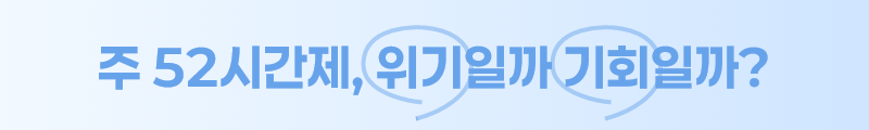 ubob insight 주 52시간제_01.png