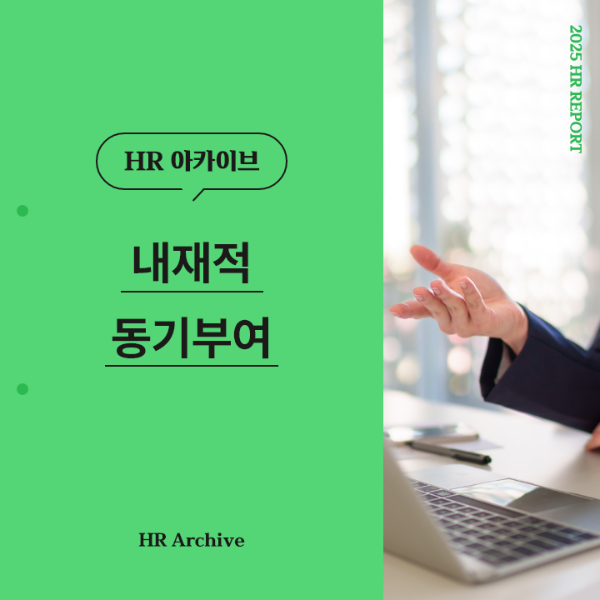 ubob hr archive 내재적 동기부여_thum.png