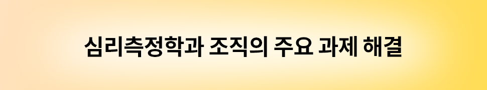 ubob insight 심리측정학, 조직의 인재 전략 혁신을 위한 열쇠_02.png