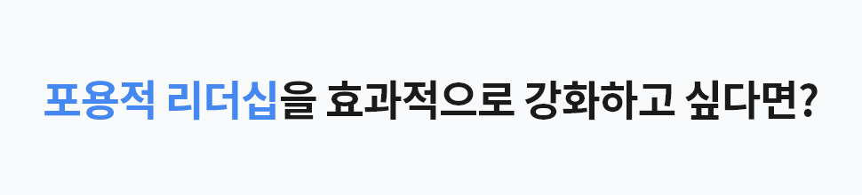 ubob hr 포용적 리더십_03.png