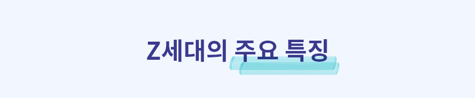 ubob Z세대가 조직에서 성공적으로 적응하기 위한 전략_01.png
