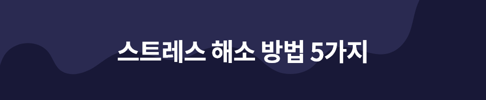 ubob 직장인 스트레스 해소 tip_01.png