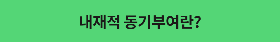 ubob hr archive 내재적 동기부여_01.png